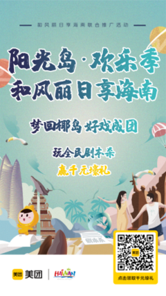 陽(yáng)光島 歡樂(lè)季——和風(fēng)麗日享海南聯(lián)合推廣活動(dòng)歡樂(lè)開啟